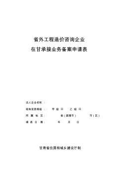 省外工程造價(jià)咨詢企業(yè)進(jìn)甘備案指南